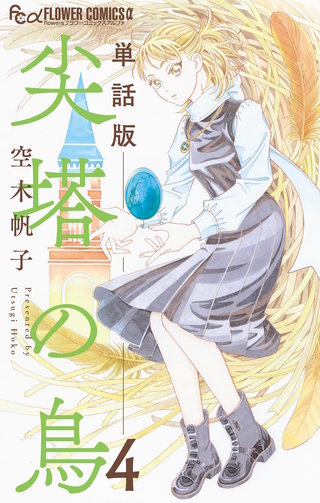 尖塔の鳥【単話】(4)