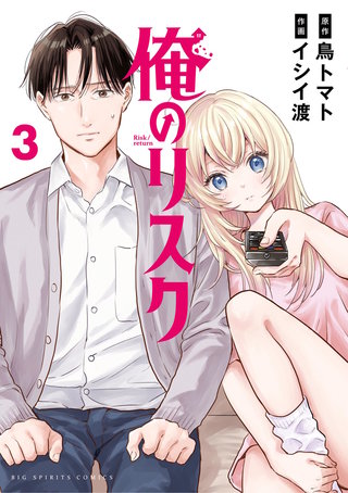 俺のリスク(3)