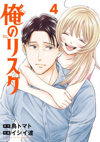 俺のリスク(4)