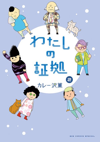 わたしの証拠(2)