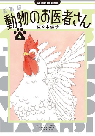 新装版 動物のお医者さん(4)