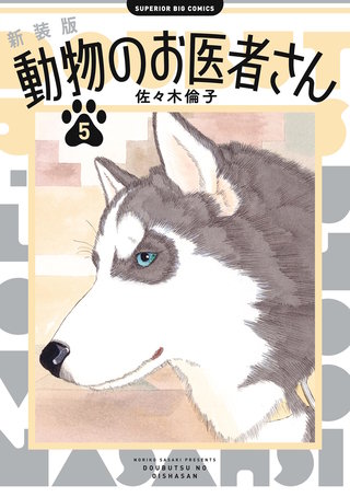 新装版 動物のお医者さん(5)