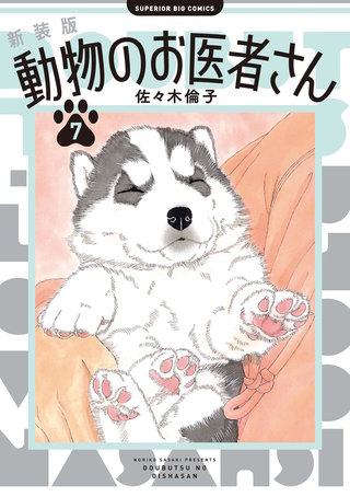 新装版 動物のお医者さん(7)
