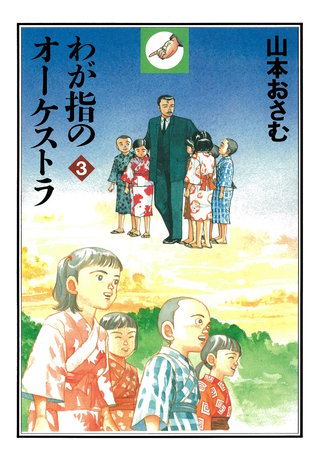 わが指のオーケストラ(3)