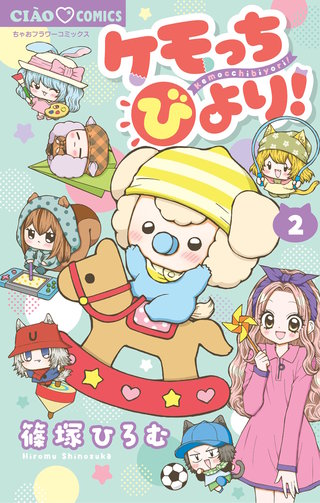 ケモっちびより！(2)