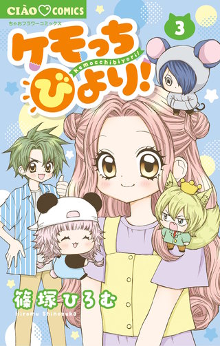 ケモっちびより！(3)
