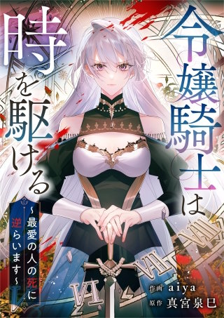 令嬢騎士は時を駆ける～最愛の人の死に逆らいます～【タテヨミ】（6）