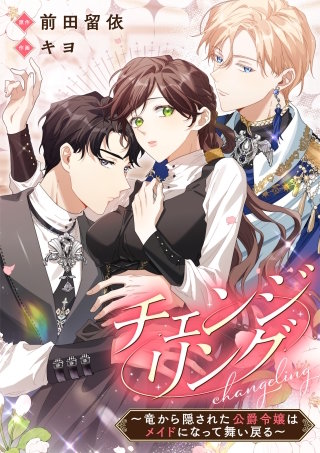 チェンジリング～竜から隠された公爵令嬢はメイドになって舞い戻る～【タテヨミ】（24）