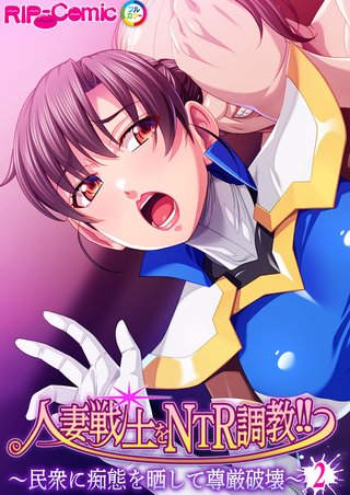 人妻戦士をNTR調教!! ～民衆に痴態を晒して尊厳破壊～ 【単話】(2)