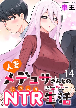 人妻メデュサさんとのNTR生活 WEBコミックガンマぷらす連載版　第十四話