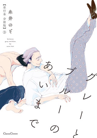 グレーとブルーのあいまで【単行本 分冊版】３