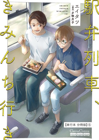 駅弁列車、きみんち行き【単行本 分冊版】5