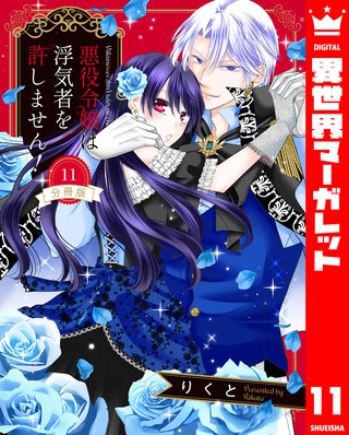 【分冊版】悪役令嬢は浮気者を許しません！(11)