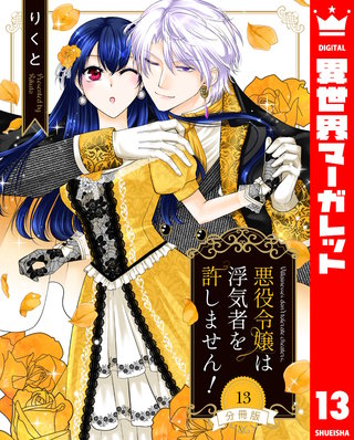 【分冊版】悪役令嬢は浮気者を許しません！(13)