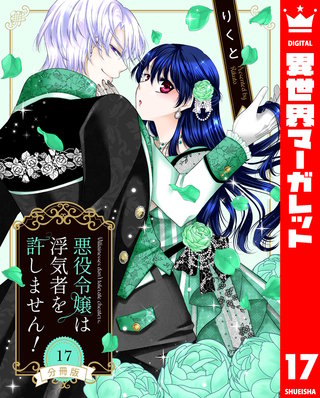 【分冊版】悪役令嬢は浮気者を許しません！(17)