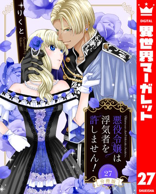 【分冊版】悪役令嬢は浮気者を許しません！(27)