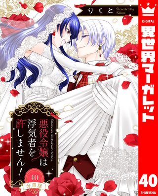 【分冊版】悪役令嬢は浮気者を許しません！ 40