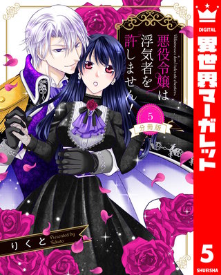 【分冊版】悪役令嬢は浮気者を許しません！(5)