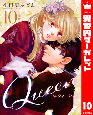【分冊版】Queen(10)