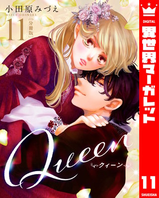 【分冊版】Queen(11)