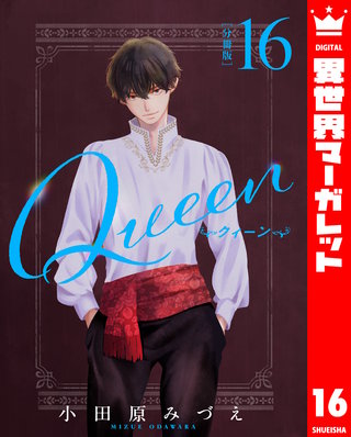 【分冊版】Queen 16