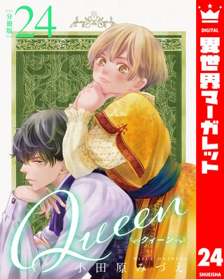 【分冊版】Queen 24