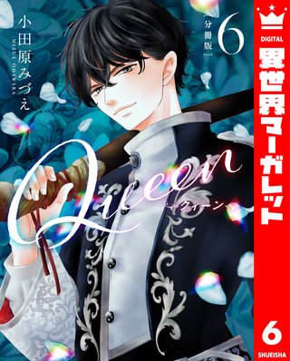 【分冊版】Queen(6)