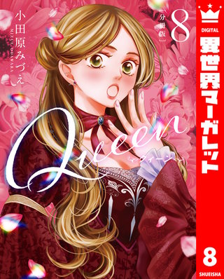 【分冊版】Queen(8)