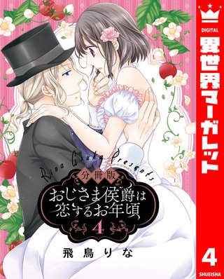 【分冊版】おじさま侯爵は恋するお年頃(4)