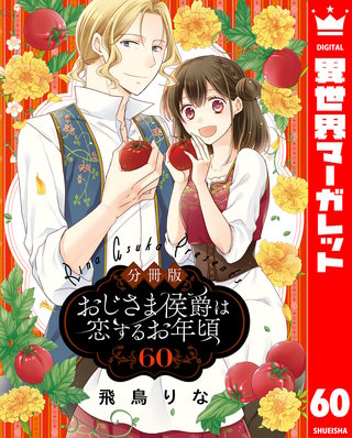 【分冊版】おじさま侯爵は恋するお年頃(60)