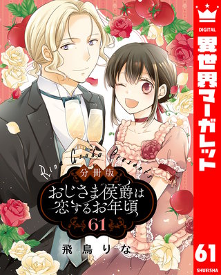 【分冊版】おじさま侯爵は恋するお年頃(61)