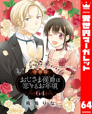 【分冊版】おじさま侯爵は恋するお年頃(64)