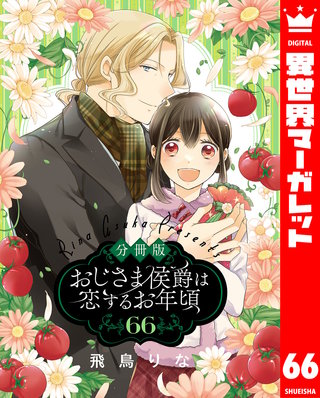 【分冊版】おじさま侯爵は恋するお年頃(66)