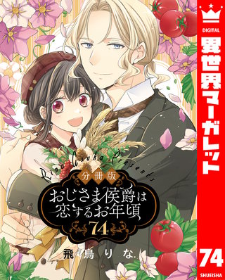 【分冊版】おじさま侯爵は恋するお年頃 74