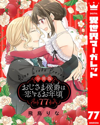 【分冊版】おじさま侯爵は恋するお年頃 77
