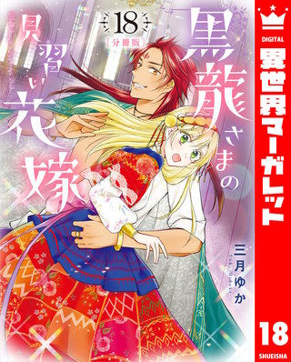 【分冊版】黒龍さまの見習い花嫁(18)