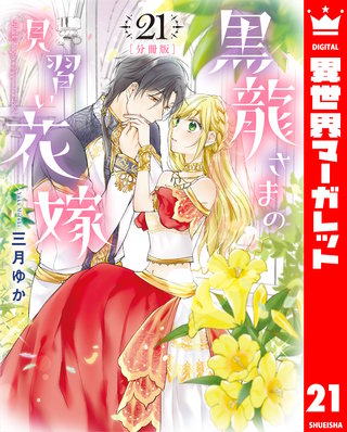【分冊版】黒龍さまの見習い花嫁(21)