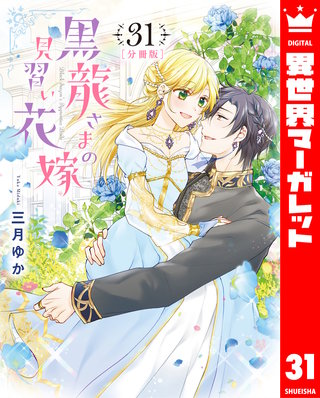 【分冊版】黒龍さまの見習い花嫁(31)