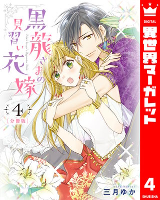 【分冊版】黒龍さまの見習い花嫁(4)