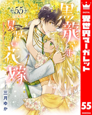 【分冊版】黒龍さまの見習い花嫁(55)