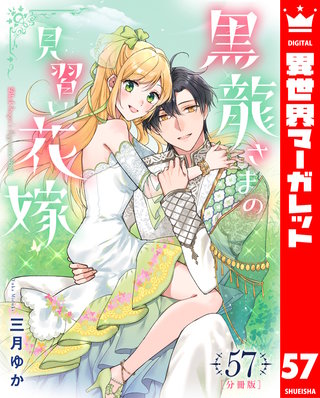 【分冊版】黒龍さまの見習い花嫁(57)