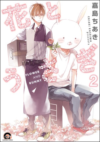 花とうさぎ（分冊版）【第2話】＜デジタル修正版＞
