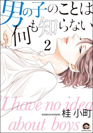 男の子のことは何も知らない（分冊版）【後編】＜デジタル修正版＞