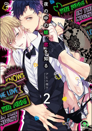 夜の中の蛙、恋を知る（分冊版）【第2話】＜デジタル修正版＞