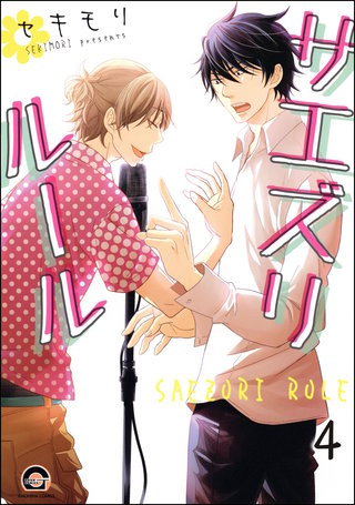 サエズリルール（分冊版）【第4話】＜デジタル修正版＞