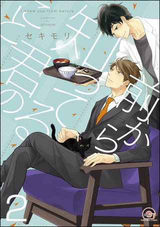 前から知ってる君のこと（分冊版）【第2話】＜デジタル修正版＞