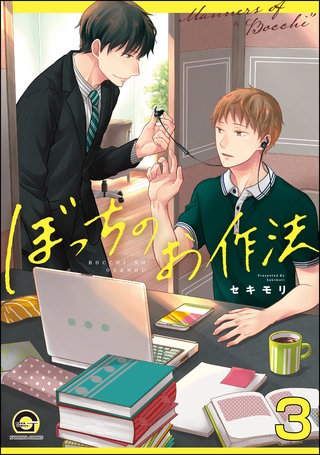 ぼっちのお作法（分冊版）【第3話】＜デジタル修正版＞