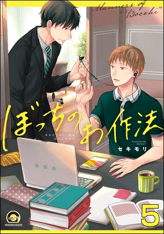 ぼっちのお作法（分冊版）【第5話】＜デジタル修正版＞