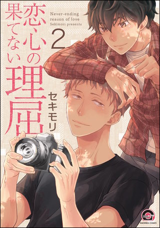 恋心の果てない理屈（分冊版）【第2話】＜デジタル修正版＞