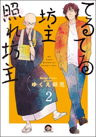 てるてる坊主照れ坊主（分冊版）【第2話】＜デジタル修正版＞